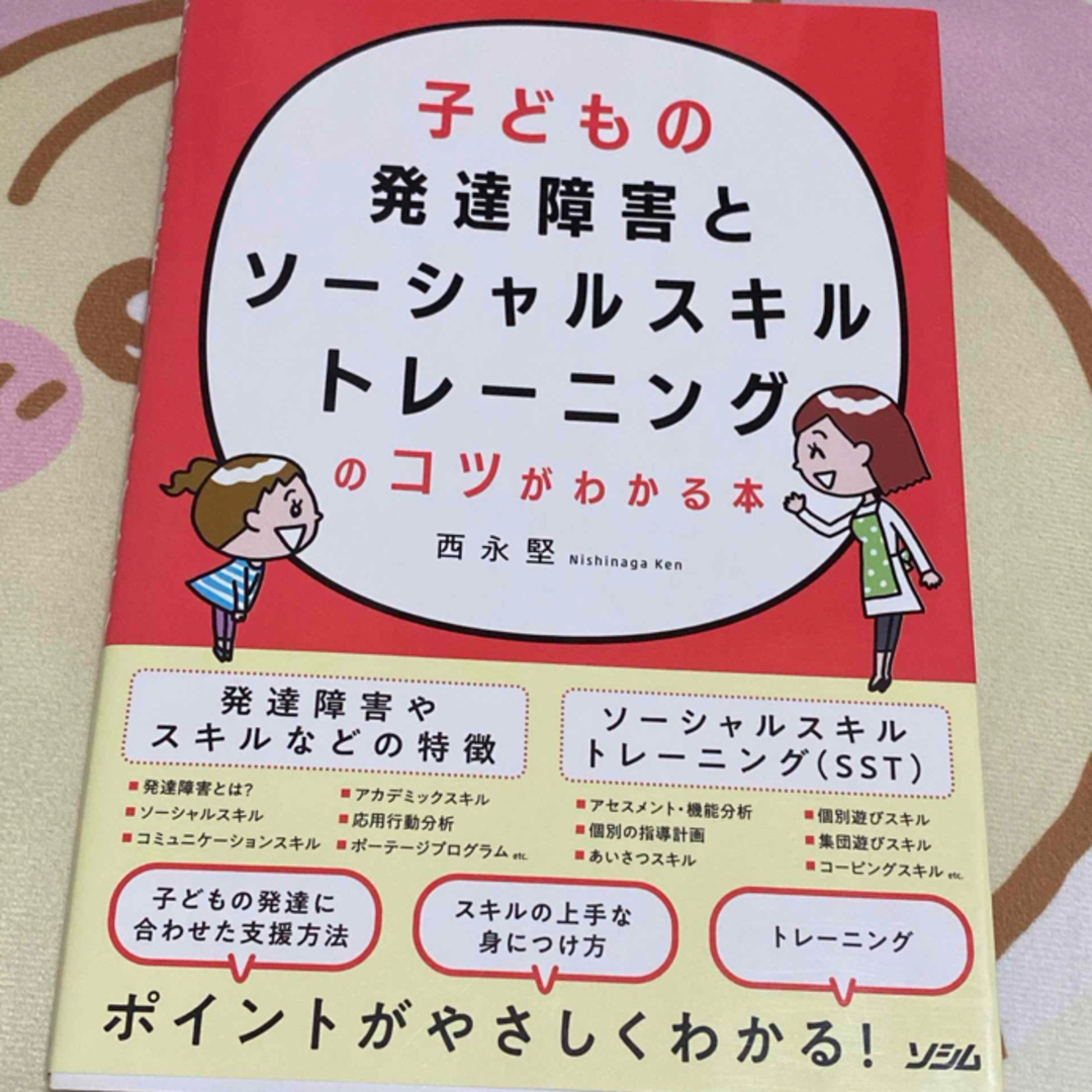 子どもの発達障害とソーシャルスキルトレーニングのコツがわかる本 エンタメ/ホビーの本(人文/社会)の商品写真