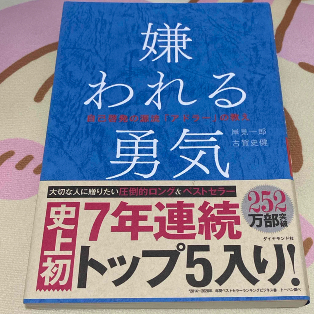 嫌われる勇気 エンタメ/ホビーの本(その他)の商品写真