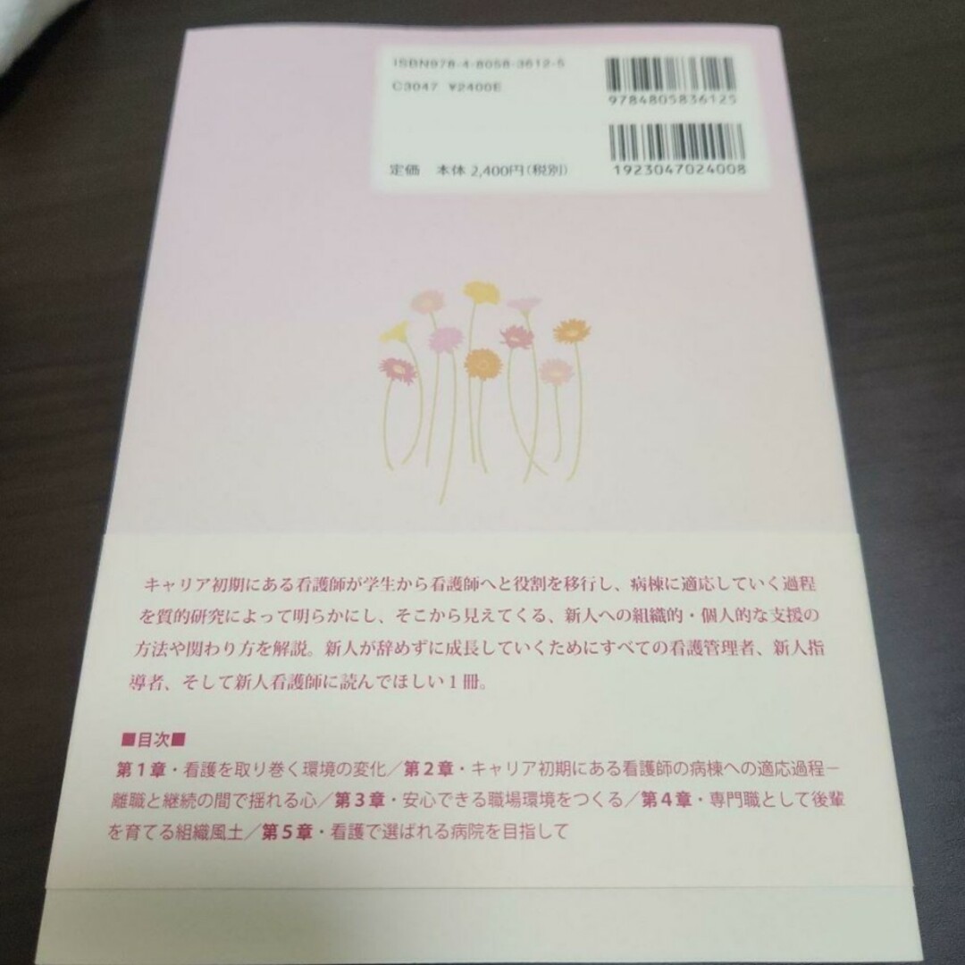 「看護師が辞めない職場環境づくり : 新人が育ち自分も育つために」 エンタメ/ホビーの本(語学/参考書)の商品写真