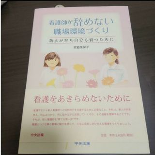 「看護師が辞めない職場環境づくり : 新人が育ち自分も育つために」(語学/参考書)