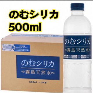 飲むシリカ500ml(ミネラルウォーター)