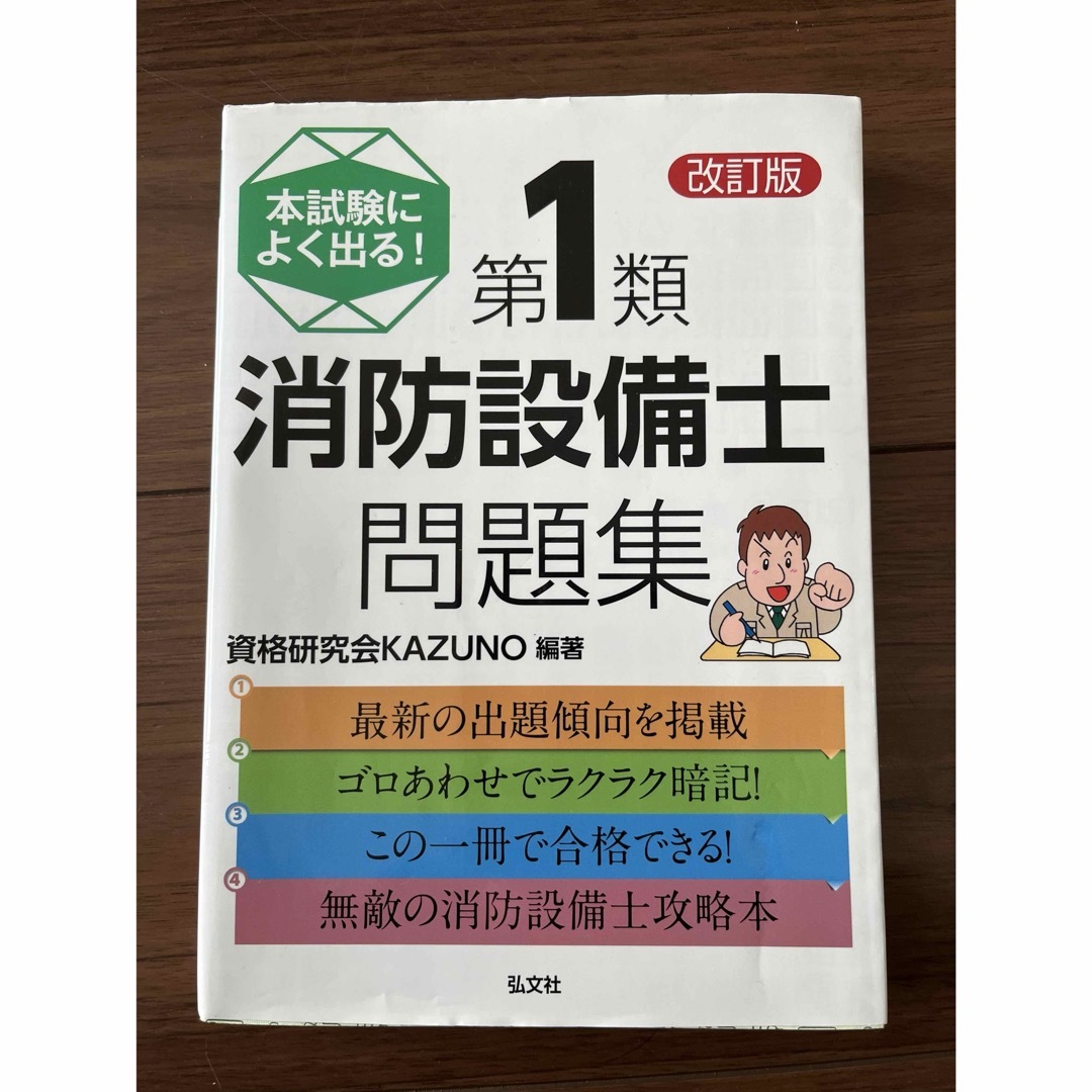 本試験によく出る！第１類消防設備士問題集 エンタメ/ホビーの本(科学/技術)の商品写真