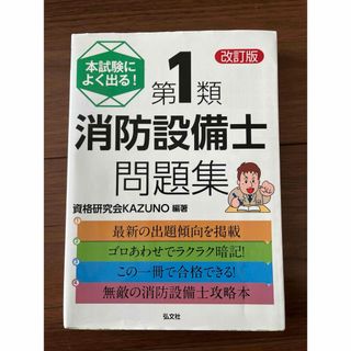 本試験によく出る！第１類消防設備士問題集(科学/技術)