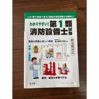 わかりやすい！第１類消防設備士試験(科学/技術)