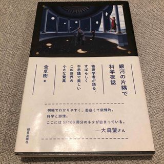 銀河の片隅で科学夜話(文学/小説)