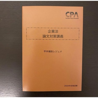 【最新版】CPA   公認会計士　企業法　論文対策講義　平木補助レジュメ