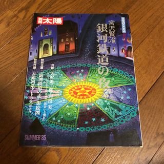 別冊太陽　宮沢賢治　銀河鉄道の夜　創刊50号(文芸)