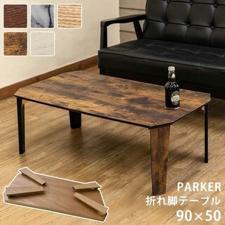 ★新品未使用★ 折脚テーブル PARKER 90×50 （4色）(ローテーブル)