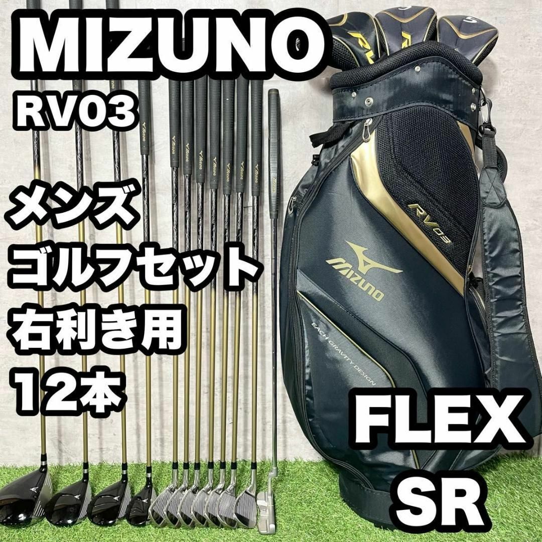 MIZUNO ミズノ RV03 ゴルフクラブセット メンズ SR 12本 右利き | フリマアプリ ラクマ