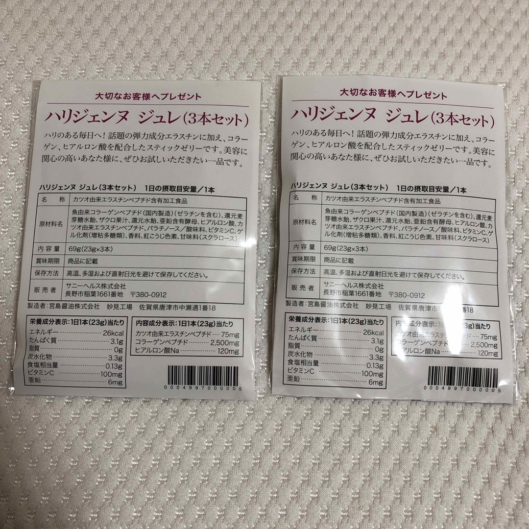 サニーヘルス　  ハリジェンヌ　ジュレ　3本セット  食品/飲料/酒の健康食品(コラーゲン)の商品写真