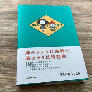 メメンとモリ(絵本/児童書)