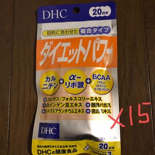 ディーエイチシー(DHC)のDHCダイエットパワー❌15(ダイエット食品)