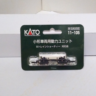 カトー(KATO`)の【商談中】小形車両用動力ユニット通勤電車1 11-105 Nゲージ(鉄道模型)