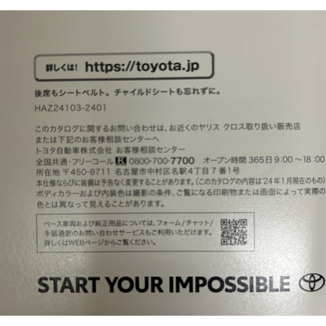 トヨタ(トヨタ)のトヨタ ヤリス クロス YARiS CROSS カタログ 2024.1 自動車/バイクの自動車(カタログ/マニュアル)の商品写真