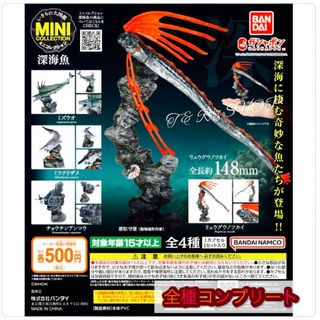 バンダイ(BANDAI)の【◎フルコンプ】いきもの大図鑑ミニコレクション 深海魚(その他)