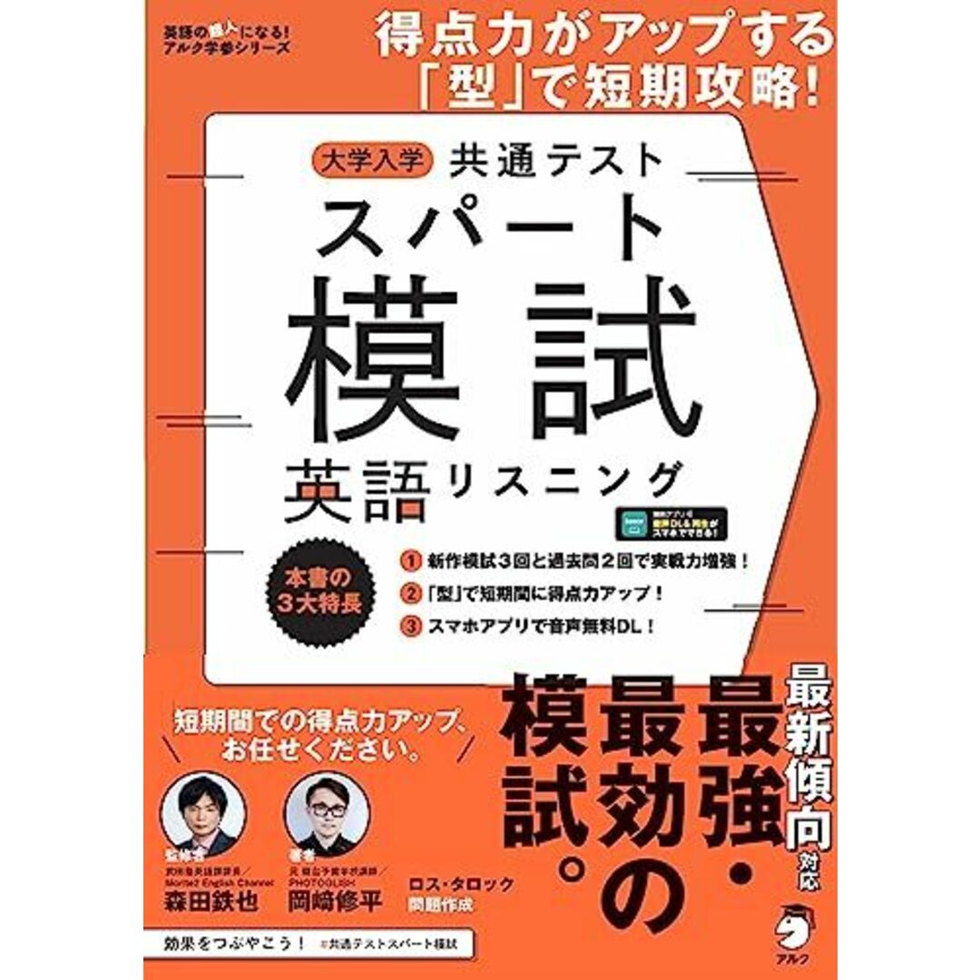【音声DL付】大学入学共通テスト スパート模試 英語リスニング ~ 得点力がアップする「型」で短期攻略! (英語の超人になる! アルク学参シリーズ) 岡? 修平; 森田 鉄也 エンタメ/ホビーの本(語学/参考書)の商品写真