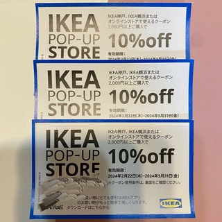 IKEA - 3枚セット IKEA イケア 10％ クーポン割引券 10％オフクーポン