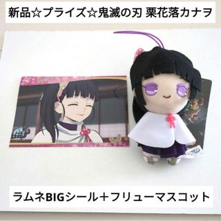 キメツノヤイバ(鬼滅の刃)の新品☆プライズ☆鬼滅の刃 フリュー マスコット＋ラムネBIGシール/栗花落カナヲ(ぬいぐるみ)