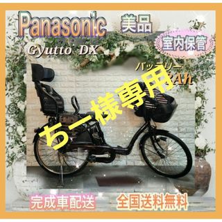 パナソニック(Panasonic)の☆Panasonic電動自転車ギュット 子供乗せ☆完成車配送☆美品☆室内保管☆(自転車本体)