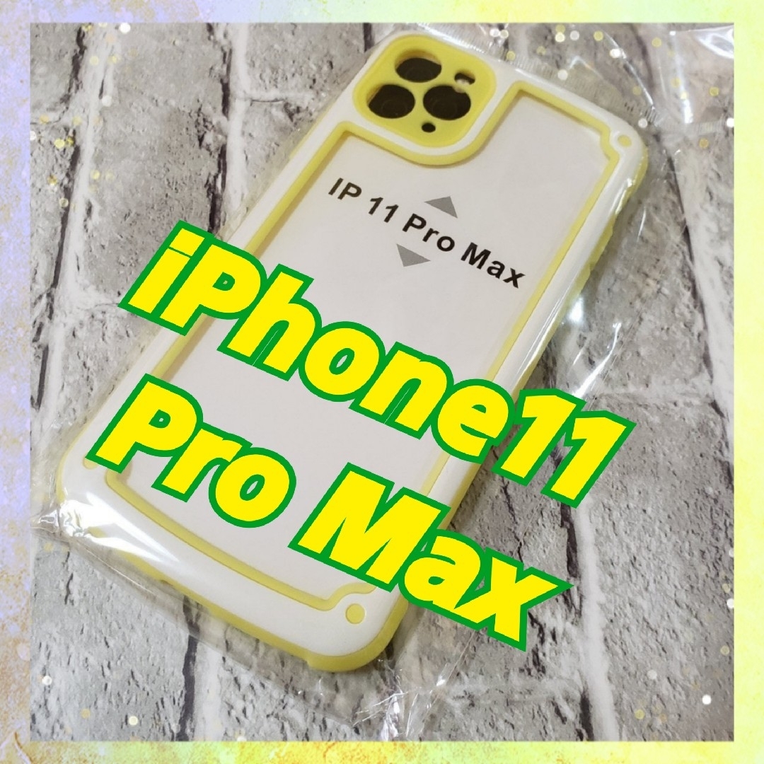 【iPhone11promax】イエロー iPhoneケース 大人気 シンプル スマホ/家電/カメラのスマホアクセサリー(モバイルケース/カバー)の商品写真