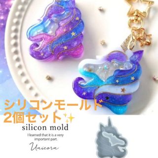 新品☆定価以下 ２つセット　シリコンモールド ユニコーン　greenocean(その他)