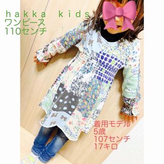 ハッカキッズ(hakka kids)の春物SALE♥️ｈａｋｋａ　ｋｉｄｓワンピース　110(ワンピース)