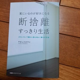 家にいるのが好きになる断捨離すっきり生活 やましたひでこ(住まい/暮らし/子育て)