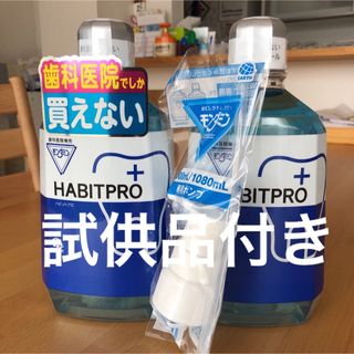 アースセイヤク(アース製薬)の歯科医院専売　モンダミンハビットプロ　　　　　　　　　　　　2本+ポンプ+試供品(マウスウォッシュ/スプレー)