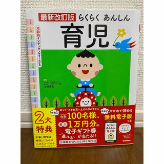 ガッケン(学研)の【あんなです様専用】「最新改訂版 らくらく あんしん 育児」 土屋恵司監修 本(住まい/暮らし/子育て)