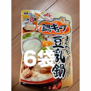 新品◎鍋キューブ◎まろやか豆乳鍋◎味の素◎固形鍋つゆの素◎(調味料)