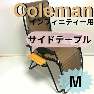 【送料無料】NEWサイドテーブルM  インフィニティチェア用 コールマン(テーブル/チェア)