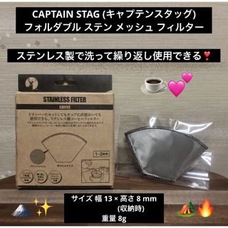 キャプテンスタッグ(CAPTAIN STAG)の最終値下げ キャプテンスタッグ キャンプ コーヒー ドリッパー フィルター(調理器具)