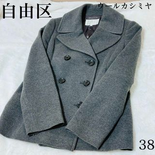 ジユウク(自由区)の自由区　ウールカシミヤ　Pコート　Mサイズ　グレー　オンワード樫山　美品(ピーコート)