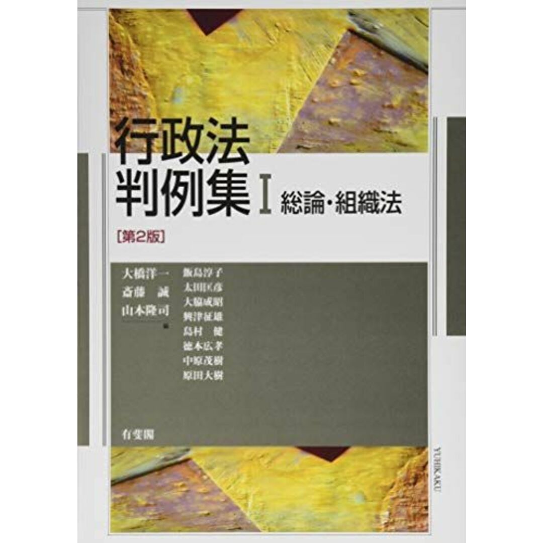 行政法判例集 ? -- 総論・組織法 第2版 飯島 淳子、 太田 匡彦、 大脇 成昭、 興津 征雄、 島村 健、 徳本 広孝、 中原 茂樹、 原田 大樹、 大橋 洋一、 斎藤 誠; 山本 隆司 エンタメ/ホビーの本(語学/参考書)の商品写真