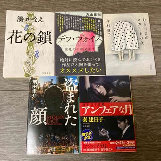 文庫本まとめ売り　本セット売り　湊かなえ　デフヴォイス　むらさきのスカートの女(文学/小説)