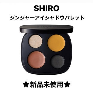 シロ(shiro)のSHIRO ジンジャーアイシャドウパレット 1I02 ダスクピンク(アイシャドウ)