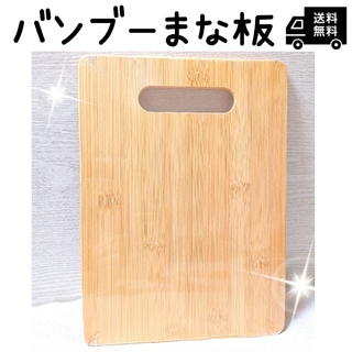 バンブーまな板カットボード竹製品　キッチン用品新品 匿名配送       