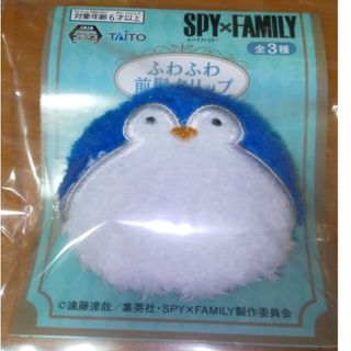 タイトー(TAITO)のSPY x FAMILYスパイファミリーふわふわ前髪クリップ  ペンギン(その他)