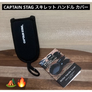 キャプテンスタッグ(CAPTAIN STAG)の最終値下げ 高級 キャプテンスタッグ スキレット ハンドル カバー ブラック(調理器具)
