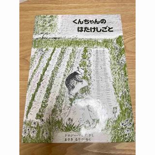 【美品】くんちゃんのはたけしごと(絵本/児童書)