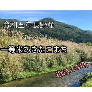 令和5年長野産あきたこまち　梱包材込2kg(米/穀物)