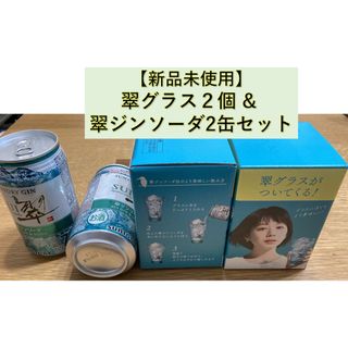 サントリー(サントリー)の翠ジンソーダグラス　2個 &  翠ジンソーダ350ml 2缶 セット(アルコールグッズ)