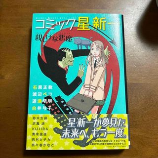 アキタショテン(秋田書店)のコミック星新一☆親しげな悪魔(青年漫画)