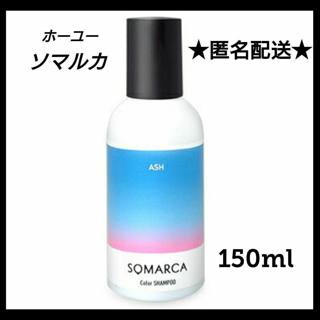 Hoyu(ホーユー)のソマルカ アッシュ カラーシャンプー アッシュ ASH 150ml コスメ/美容のヘアケア/スタイリング(シャンプー)の商品写真