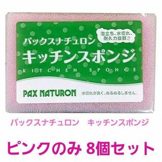 【ピンク8個】太陽油脂 パックスナチュロン キッチン スポンジ ピンク(収納/キッチン雑貨)