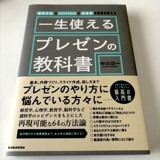 経営学者×ＹｏｕＴｕｂｅｒ×起業家の著者が教える　一生使えるプレゼンの教科書(ビジネス/経済)