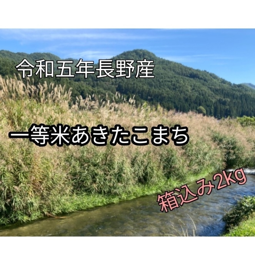 令和5年 一等米 長野産あきたこまち　梱包材込2kg 食品/飲料/酒の食品(米/穀物)の商品写真