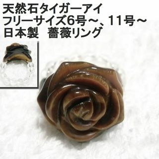 日本製　天然石タイガーアイの薔薇リング☆フリーサイズ　薔薇リング　指輪(リング(指輪))