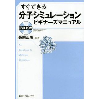 すぐできる分子シミュレーションビギナーズマニュアル (KS化学専門書) 長岡 正隆(語学/参考書)