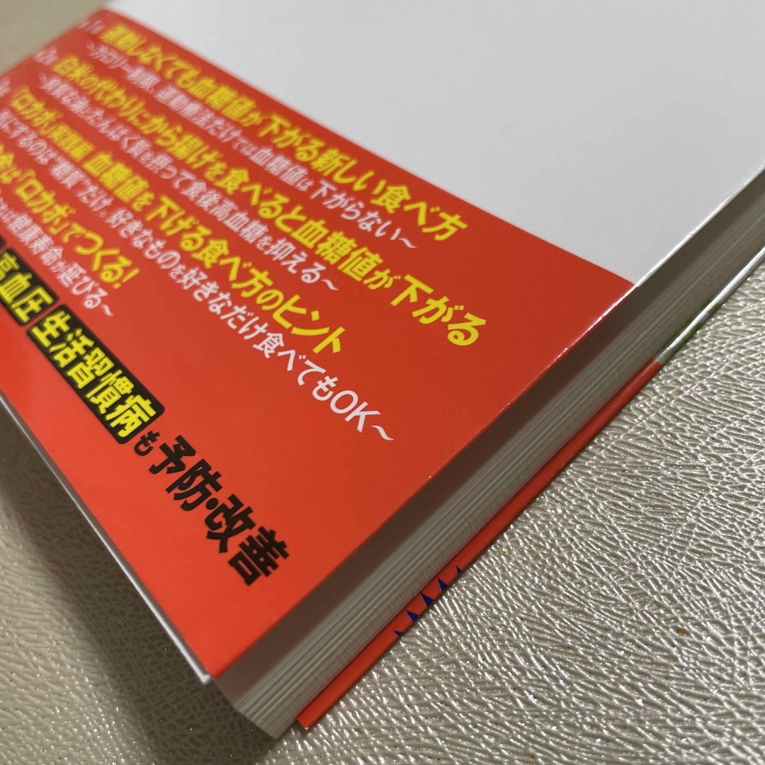 運動をしなくても血糖値がみるみる下がる食べ方大全 エンタメ/ホビーの本(その他)の商品写真